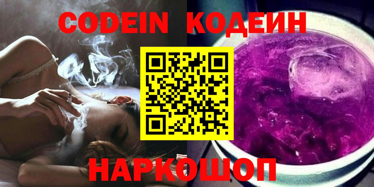 Кодеиновый сироп Lean Purple Drank  Вход с VPN  Кодеин Purple Drank  Шуя 
