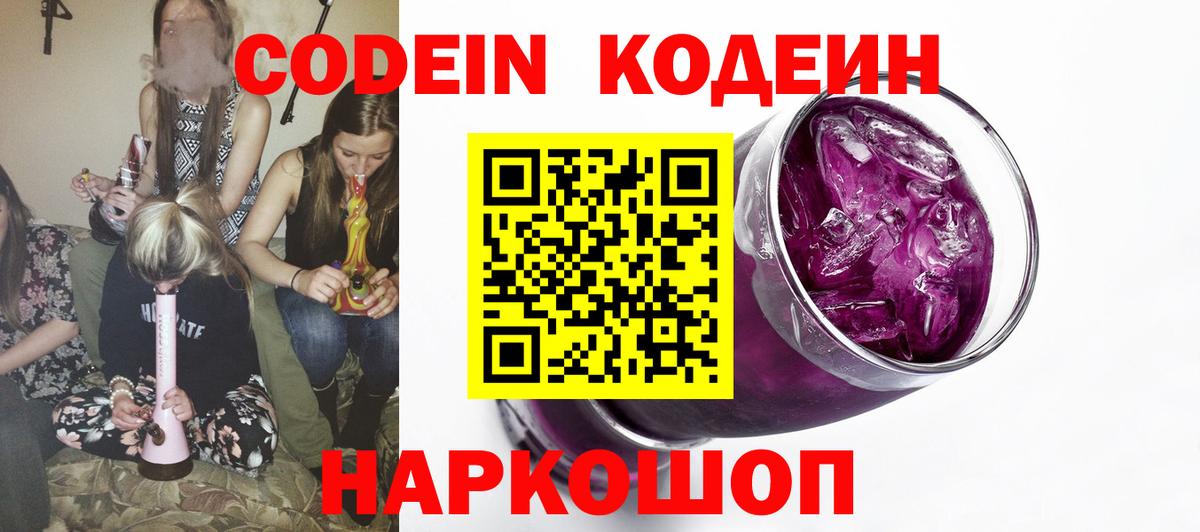 Codein напиток Lean (лин)  Шуя  Кодеиновый сироп Lean Purple Drank 